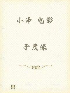 小泽 电影